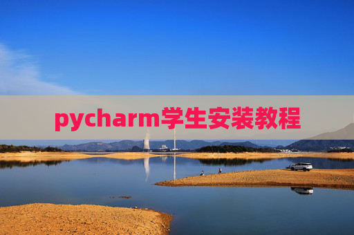 pycharm学生安装教程 pycharm学生安装教程
