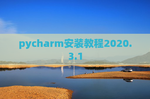 pycharm安装教程2020.3.1