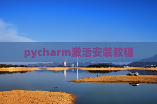 pycharm激活安装教程 pycharm激活安装教程