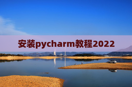 安装pycharm教程2022